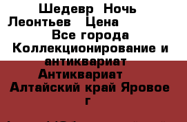 Шедевр “Ночь“ Леонтьев › Цена ­ 50 000 - Все города Коллекционирование и антиквариат » Антиквариат   . Алтайский край,Яровое г.